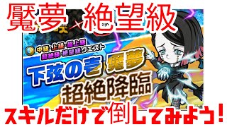 【ポコダン】鬼滅の刃コラボ 魘夢 絶望級 スキルだけで倒してみよう！