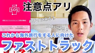 【ファストトラック】これから海外渡航・日本帰国をする人全員が直面する渡航前手続き「ファストトラック」と「MsSOS」アプリについて、操作方法と注意点を一つずつ解説しました