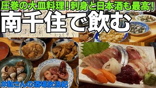 【飲み歩き 19】南千住で飲み！「次郎長」