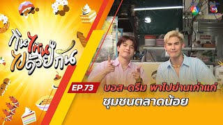 กินไหน ไปด้วยกัน EP.73 บอส-ดรีม พาไปย่านเก่าแก่ ชุมชนตลาดน้อย