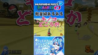 【#マリオカート8DX】アイテム間広すぎない？？？？？ #shorts #mariokart #マリオカート #カラカラさばく #絶叫 #がんばりそりそ