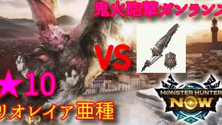 【モンハンNOW】鬼火纏砲撃ガンランスVS星10リオレイア亜種