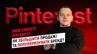 Можливості Pinterest: як збільшити продажі та популяризувати бренд? (На Etsy та інших платформах)