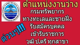 #งานกรมทรัพยากรทางทะเลและชายฝั่ง# #งานราชการ# #หางานราชการ# ตำแหน่งว่างงานราชการ#