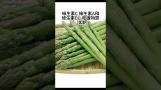 蘆筍 維生素和礦物質