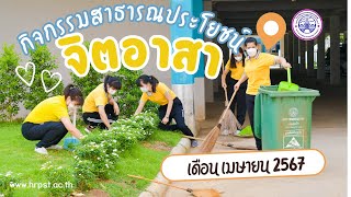 กิจกรรมสาธารณประโยชน์/จิตอาสา เมษายน 2567