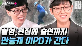 못 하는 거 빼고 다 하는 가성비甲 이PD가 유퀴즈에 왔다! 1인 방송계의 고인물인 이PD님이 방송 출연을 시작하게 된 어메이징한 스토리✨ | #티전드+ #유퀴즈온더블럭