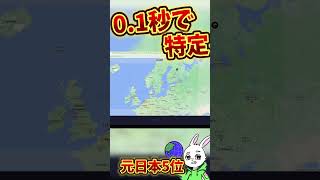 【衝撃】GeoGuessr公式プレイヤーが凄い #shorts #ゲーム実況 #世界地図 #ゲーム　21