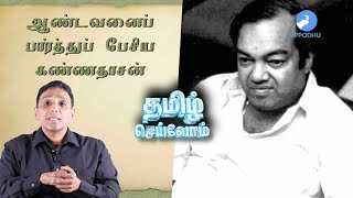 ஆண்டவனைப் பார்த்துப் பேசிய கண்ணதாசன் | When God and Kannadasan conversed |   #Kannadasan | IPPODHU