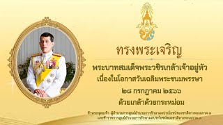 พิธีถวายพระพรชัยมงคล พระบาทสมเด็จพระเจ้าอยู่หัว เนื่องในวันเฉลิมพระชนมพรรษา 28 กรกฎาคม 2566