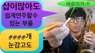 색소폰연주 #샵 많아도  쉽게연주할수있다 #97