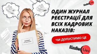 Журнал реєстрації наказів з кадрових питань: чи можна на підприємстві вести один?