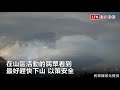 看見「飛碟雲」美景很幸運？氣象專家：趕快下山！