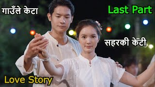 गाउँले केटा र सहरकी केटी Love Story || Drama || Thai drama