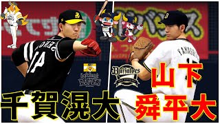 ソフトバンク・千賀滉大 vs. オリックス・山下舜平大 Senga Kodai vs. Yamashita Shunpeita #ebaseball #senga #switch #プロ野球