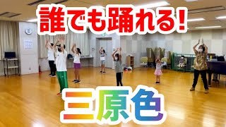 【小・中学生向け】三原色 / YOASOBI【簡単アレンジVer.】