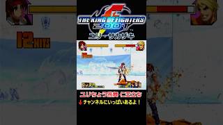 【KOF2001】【飛燕鳳凰脚】【芯！ちょうアッパー】【ユリちょう燕舞】ユリ・サカザキ