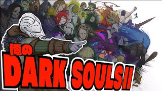 俺のダークソウル2  Darksouls2  9周年となった今は  SL310