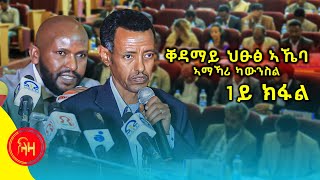 ቐዳማይ ህፁፅ ኣኼባ ኣማኻሪ ካውንስል - #ላዛትግርኛ