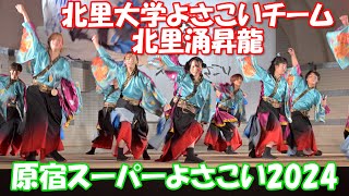 【4K60p】原宿スーパーよさこい2024 ⑪「北里大学よさこいチーム北里涌昇龍」～学生よさこいプロジェクト交流ステージ～