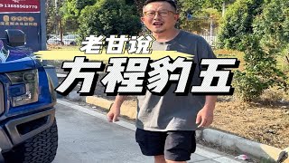 这个试驾太硬核了！这个价位方程豹5你们觉得坦克还香吗？