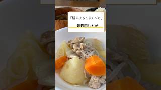 【腸活】腸がよろこぶレシピ【塩麹肉じゃが】＃shorts