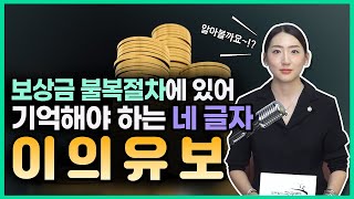 토지보상금 수령 시 이의유보 의사표시를 하지 않는다면?!?