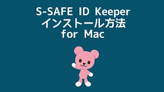 S-SAFE ID Keeper インストール方法（Mac）