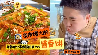 The hot night market snack Jiangxiang Pancake can also be made at home #food #food tutorial