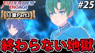 【初見実況】ファイアーエムブレム エンゲージでたわむれる 【11章Part3】#25