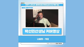 롱앤민보컬 박선민선생님 - 기대 cover (나윤권) 보컬커버영상 / 안산보컬학원 안산실용음악학원