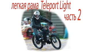 легкая рама Teleport Light часть 2 - Сборка рамы