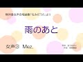 音取音源【女声③】雨のあと（mez.）