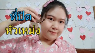 ที่ปิดหัวเหม่งสำหรับคนหัวเถิกหน้าผากกว้าง | Yaya Yinggg Winkk Winkk