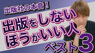 【本音公開】出版しないほうがいい人ベスト３（教えて加戸さん）