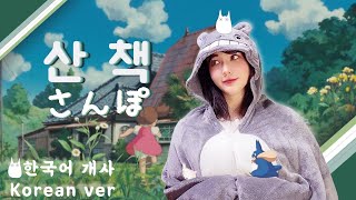 한국어로 불러요🇰🇷 산책 - 이웃집 토토로 さんぽ TOTORO OST Korean Dub Cover by 체리벨라｜Cherrybellat