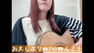 お久しぶりね/小柳ルミ子（cover）