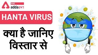 Corona के बाद अब Hanta Virus का डर | आखिर क्या है Hantavirus (हंता वायरस) ?