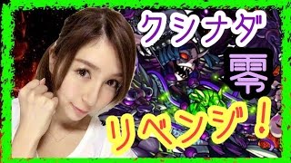 【モンスト】クシナダ零！ソロでリベンジ！