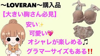 【LOVERAN購入品】安くて可愛い下着がいっぱい💖