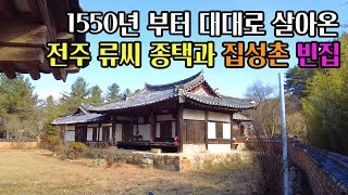 [빈집귀향]고풍스런 한옥이 아름다운 전주 류씨 집성촌 빈집, An empty house with a beautiful Hanok in the Ryu family’s village