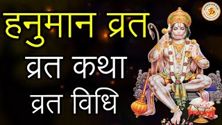 Hanumad Vrat in Hindi - Hanuman Vrat Katha, Hanumad Vrat Vidhi | हनुमान व्रत - व्रत कथा, व्रत विधि