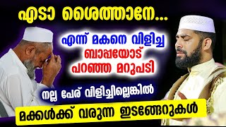 എടാ ശൈത്താനേ... എന്ന്  മകനെ വിളിച്ച ബാപ്പയോട് ഉസ്താദ് പറഞ്ഞ മറുപടി... Sirajudheen Al Qasimi Latest