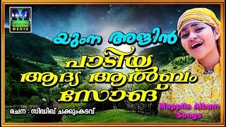 യുംന അജിൻ പാടിയ ആദ്യ ആൽബം സോങ് | Yumna Ajin | Malayalam Islamic Songs | Malayalam Mappilapattu