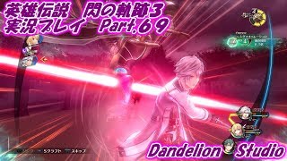 【英雄伝説　閃の軌跡３　実況プレイ　Part 69】　のんびり気ままにまったりプレイ！　【ＥＴ・ナベ】