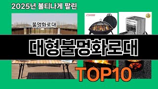 대형불멍화로대 모르면 손해인 쿠팡 추천템 BEST 10