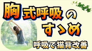 【えっ⁉︎こんな簡単に？】胸式呼吸で巻き肩・猫背改善！