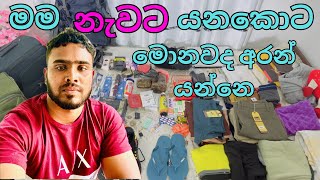 නැවට අරන් යන්න මම ගත්ත දේවල්🧳💼🎒Life@ship