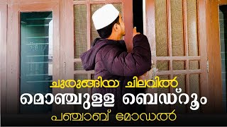 Ep#26  Bedroom മൊഞ്ചാക്കാം. ചുരുങ്ങിയ ചിലവിൽ.പഞ്ചാബ് മോഡൽ 😊