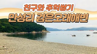 [서포터즈]백사장에 쭈~욱 깔린 검은모래! 여수 만성리 검은모래 해변!